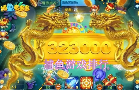 捕鱼游戏排行