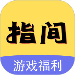 指间游戏交易