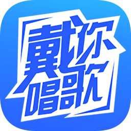 戴你唱歌