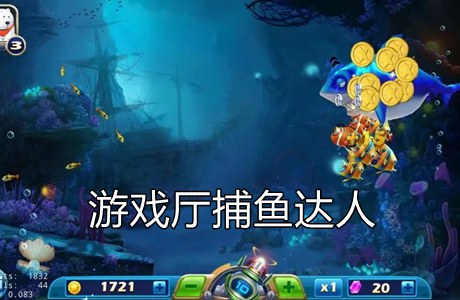 游戲廳捕魚達(dá)人