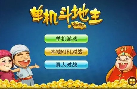 单机斗地主下载