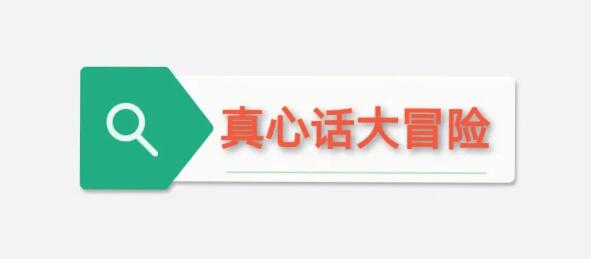 真心話大冒險游戲大全