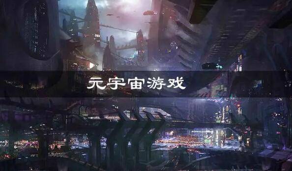 元宇宙游戲大全