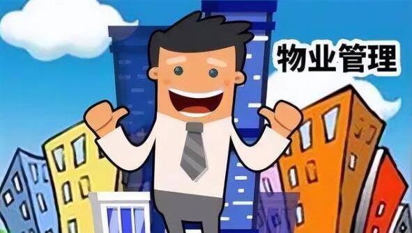 物业管理软件大全