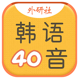 韩语40音