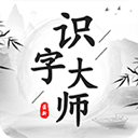 識字大師