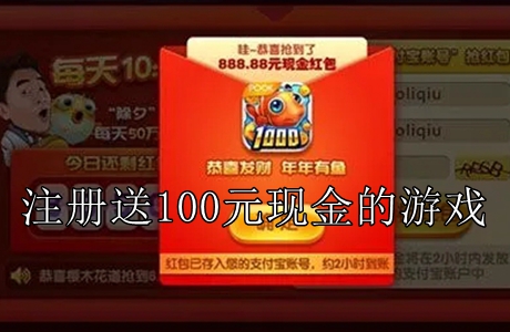 注冊(cè)送100元現(xiàn)金的游戲