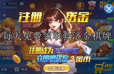 每天免費(fèi)領(lǐng)取救濟(jì)金棋牌