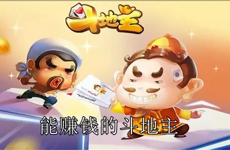 能赚钱的斗地主