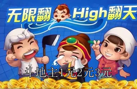 斗地主1元2元3元
