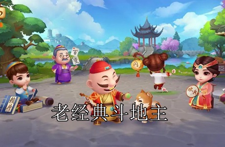 老经典斗地主免费下载