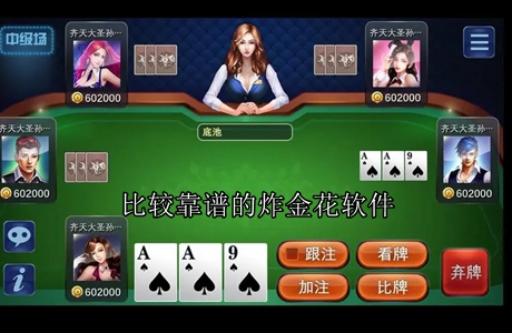 比较靠谱的炸金花软件