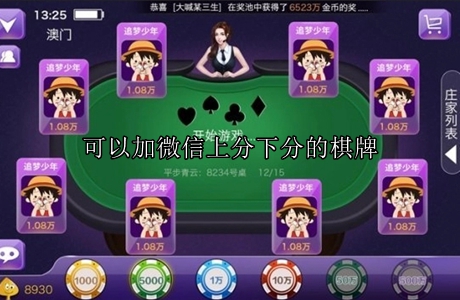 可以加微信上分下分的棋牌