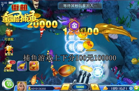 捕鱼游戏上下分100元100000