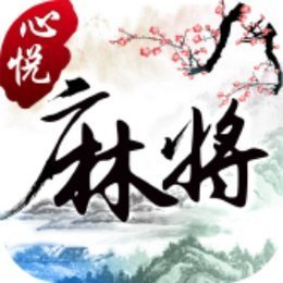 心悦麻将免费