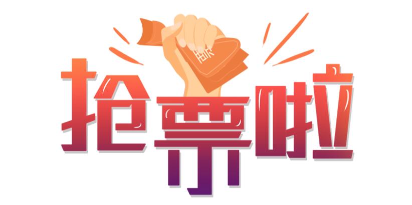 抢票神器app大全