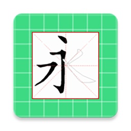 跟我学写汉字