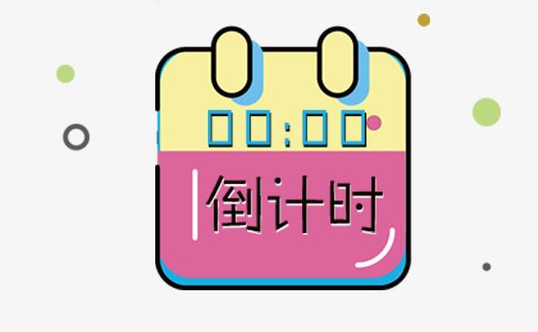 2023年倒计时器软件大全