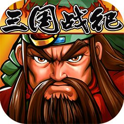 三國(guó)戰(zhàn)紀(jì)風(fēng)云再起