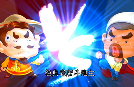 經(jīng)典老版斗地主