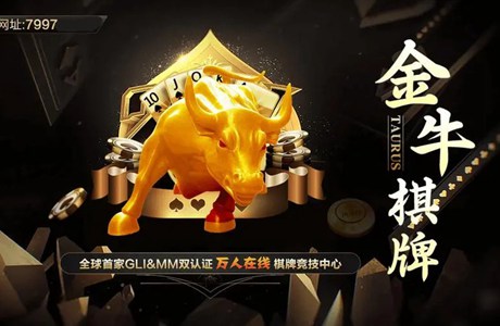 金牛棋牌