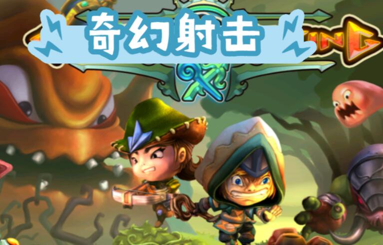 奇幻射擊手游大全