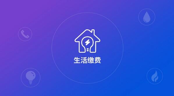 生活繳費(fèi)軟件大全