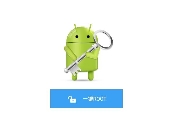 一鍵root軟件大全