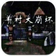 羊村大崩壞正版