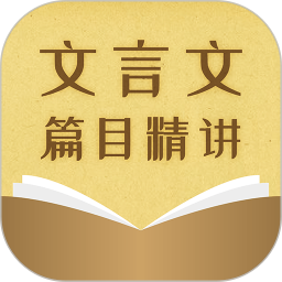 中考文言文精讲