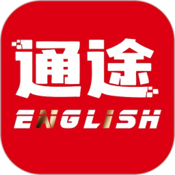 通途英語