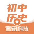 考霸初中历史