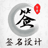 极简手写签名设计