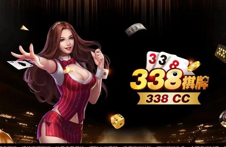 338cc棋牌