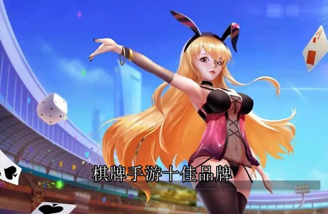 棋牌手游十佳品牌