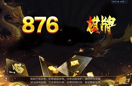 全國最火爆876棋牌