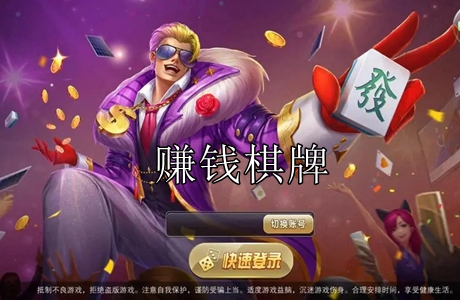 賺錢棋牌可微信的游戲大全