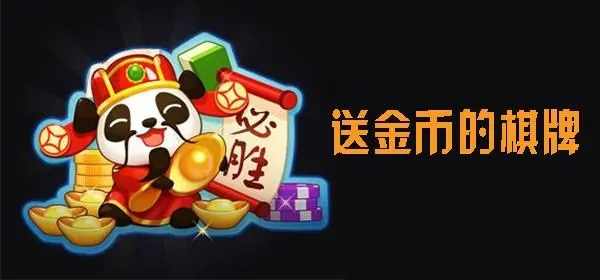 棋牌上线送金币大全