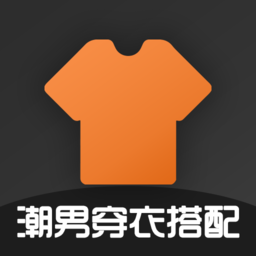 潮男搭配