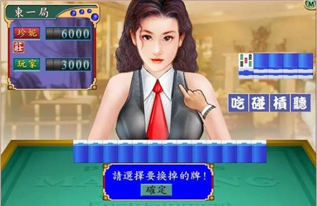 美女麻将