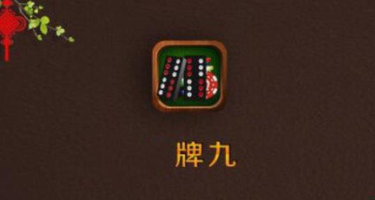 牌9手機游戲