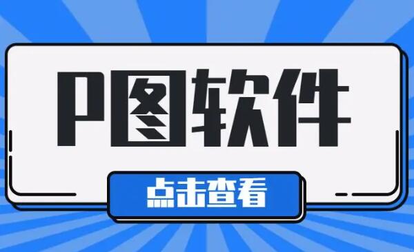 手機(jī)p圖軟件大全