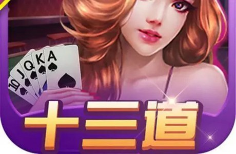 免费的十三道游戏大全