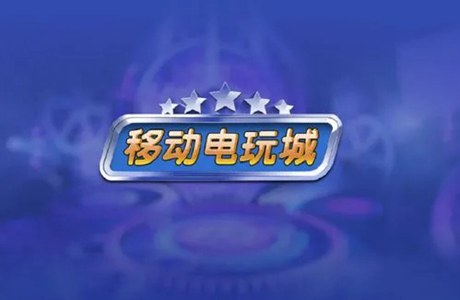 移动电玩城