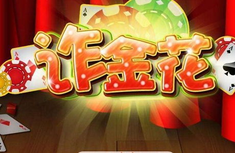 免费金花三张牌