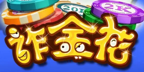 炸金花软件安卓版app