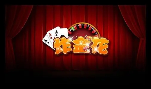 炸金花不充钱正规app