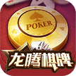 龍騰國(guó)際棋牌v1.9.1