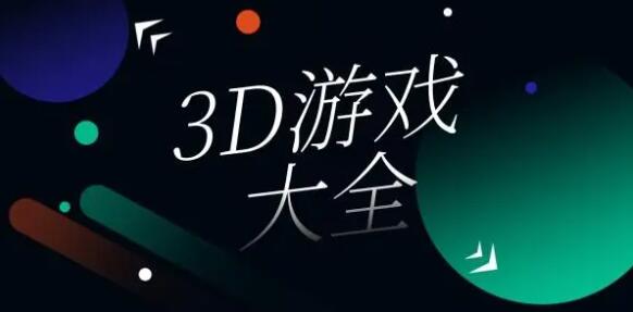 3d游戲大全