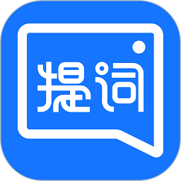 提词器全能王